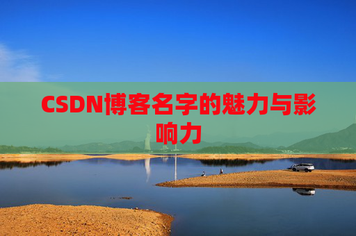 CSDN博客名字的魅力与影响力